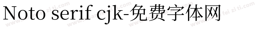 Noto serif cjk字体转换